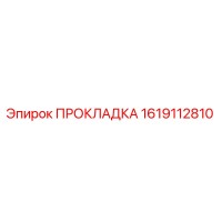 1619112810 ПРОКЛАДКА Epiroc