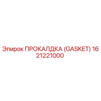 1621221000 ПРОКАЛДКА (GASKET) by Epiroc