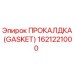 Оригинальная прокладка Epiroc артикул 1621221000