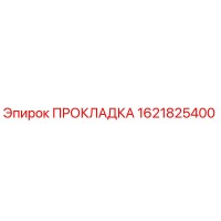 1621825400 ПРОКЛАДКА Эпирок
