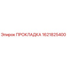 1621825400 ПРОКЛАДКА Эпирок