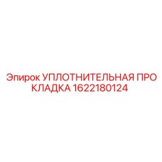 1622180124 УПЛОТНИТЕЛЬНАЯ ПРОКЛАДКА Epiroc