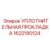 1622180124 УПЛОТНИТЕЛЬНАЯ ПРОКЛАДКА Epiroc