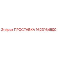 1623164500 ПРОСТАВКА Эпирок