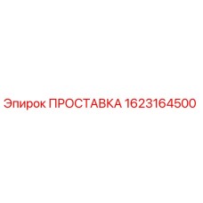 1623164500 ПРОСТАВКА Эпирок