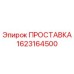 1623164500 ПРОСТАВКА Эпирок