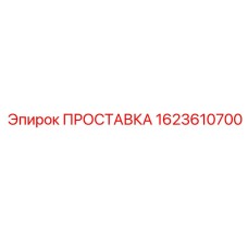1623610700 ПРОСТАВКА Эпирок