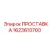 1623610700 ПРОСТАВКА Эпирок