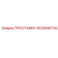 1623690735 ПРОСТАВКА Эпирок