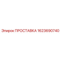 1623690740 ПРОСТАВКА Эпирок