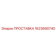 1623690740 ПРОСТАВКА Эпирок
