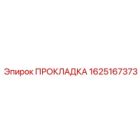 1625167373 ПРОКЛАДКА Epiroc