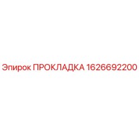 1626692200 ПРОКЛАДКА Эпирок