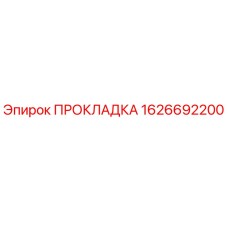1626692200 ПРОКЛАДКА Эпирок