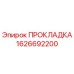 1626692200 ПРОКЛАДКА Эпирок