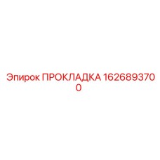 1626893700 ПРОКЛАДКА Эпирок