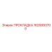 1626893700 ПРОКЛАДКА Эпирок