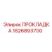 1626893700 ПРОКЛАДКА Эпирок