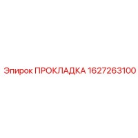 1627263100 ПРОКЛАДКА Эпирок