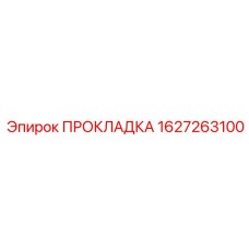 1627263100 ПРОКЛАДКА Эпирок