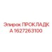 1627263100 ПРОКЛАДКА Эпирок