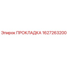 1627263200 ПРОКЛАДКА Epiroc