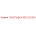 1627263200 ПРОКЛАДКА Epiroc