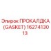 Прокладка GASKET Epiroc артикул 1627413013