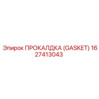 ПРОКАЛДКА (GASKET) 1627413043 Epiroc