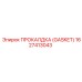 Прокладка GASKET Epiroc артикул 1627413043