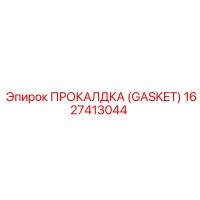 ПРОКАЛДКА (GASKET) 1627413044 Epiroc