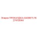 Прокладка GASKET Epiroc артикул 1627413044