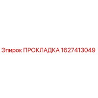 1627413049 ПРОКЛАДКА Epiroc