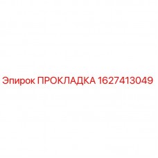 1627413049 ПРОКЛАДКА Epiroc