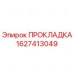 1627413049 ПРОКЛАДКА Epiroc