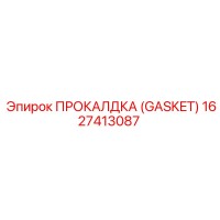 1627413087 ПРОКЛАДКА (GASKET) Epiroc