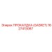 GASKET 1627413087 для гидравлических систем Epiroc