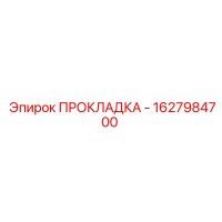 1627984700 ПРОКЛАДКА - Epiroc