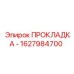 1627984700 ПРОКЛАДКА - Epiroc