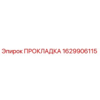 ПРОКЛАДКА 1629906115 Epiroc