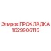 Фотография оригинальной прокладки Epiroc с номером детали 1629906115