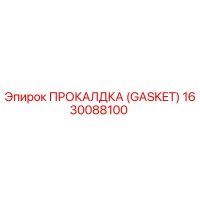 1630088100 ПРОКАЛДКА (Gasket) Epiroc