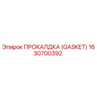 1630700392 ПРОКАЛДКА (GASKET) Эпирок