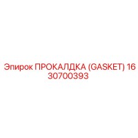 1630700393 ПРОКАЛДКА (GASKET) Эпирок