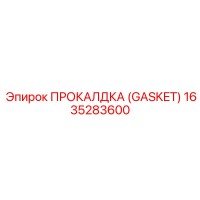 1635283600 ПРОКАЛДКА (GASKET) Эпирок