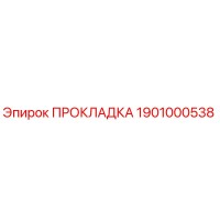 1901000538 ПРОКЛАДКА Epiroc