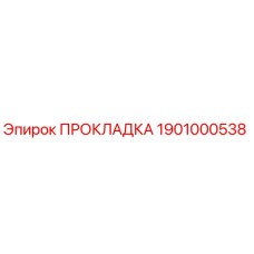 1901000538 ПРОКЛАДКА Epiroc