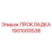 1901000538 ПРОКЛАДКА Epiroc