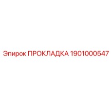1901000547 ПРОКЛАДКА Epiroc