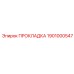 1901000547 ПРОКЛАДКА Epiroc
